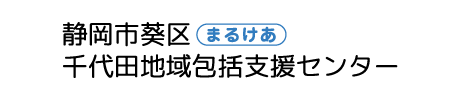 静岡市葵区千代田地域包括支援センター
